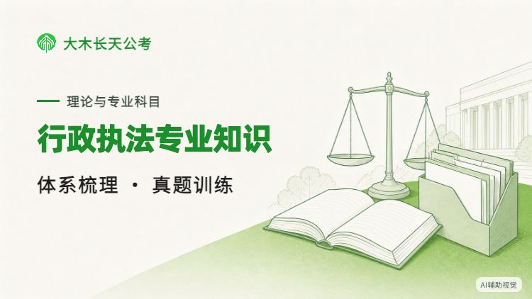 2027年广东省考行政执法专业科目系统课课程封面