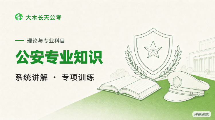 2027年国省考公安专业知识课程封面