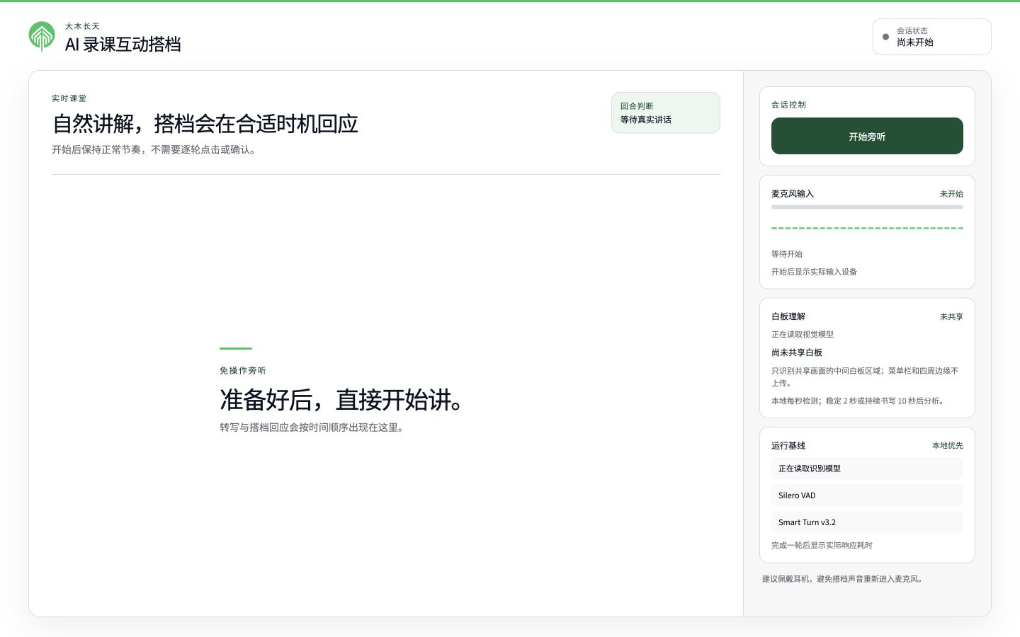 录课互动平台界面,展示持续旁听、回应时机判断、麦克风输入和白板理解状态