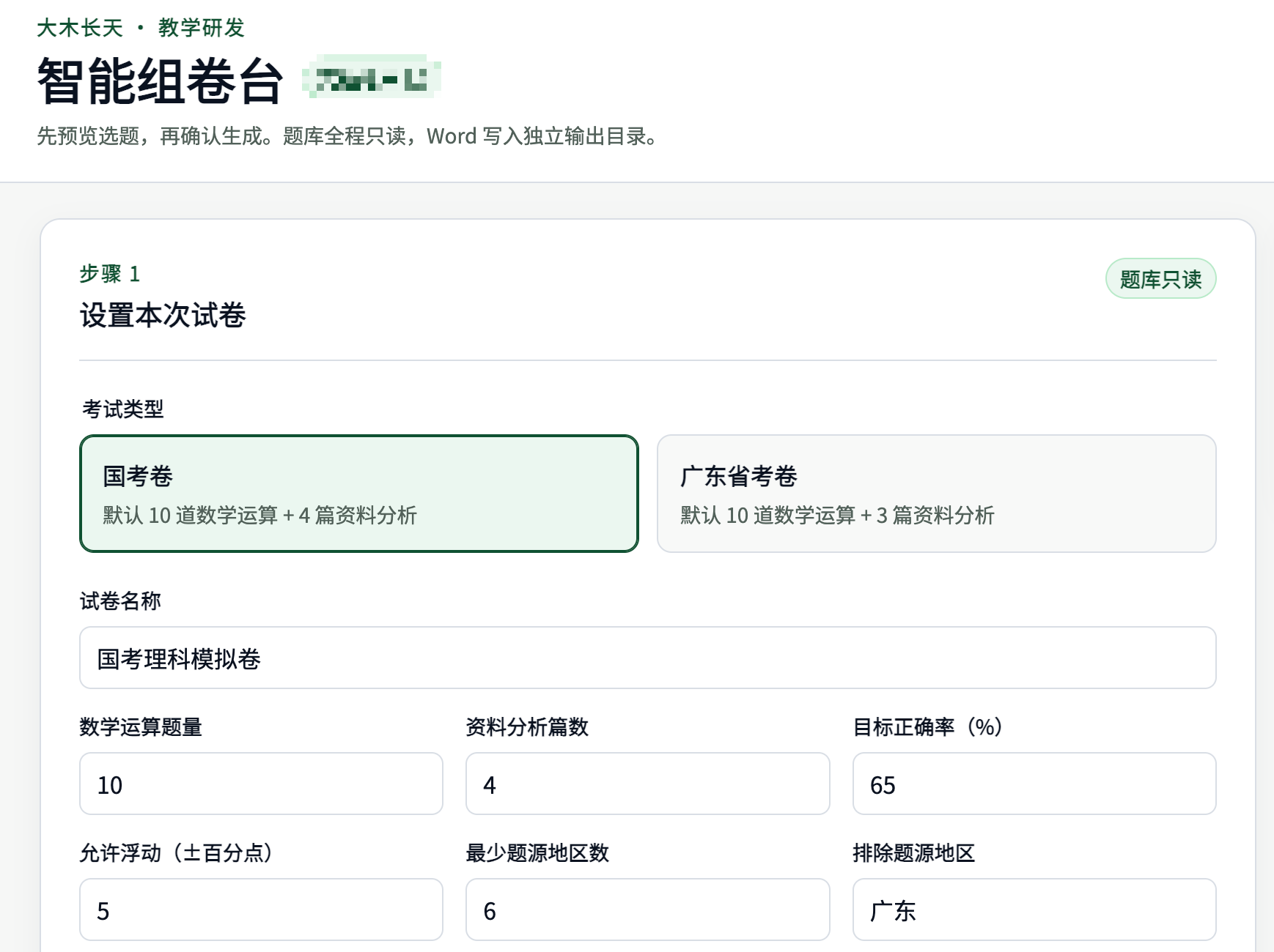 智能组卷界面,展示考试类型、题量、正确率与地区覆盖设置