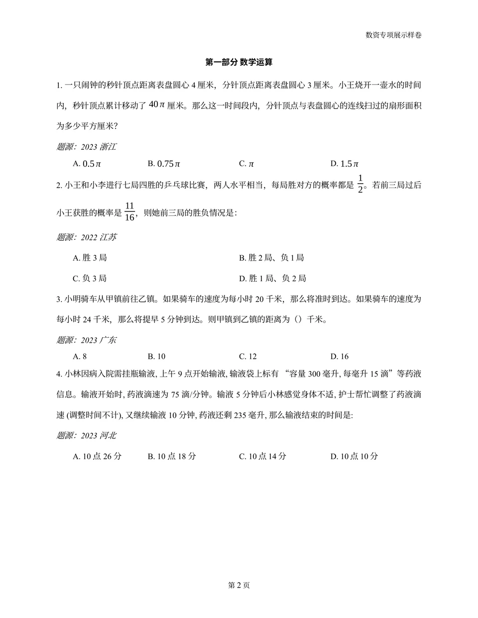 数资专项展示样卷题本第2页，展示四道数学运算题、选项及题源