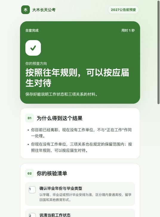 国考应届生自查工具结果页,展示自查结论、依据和核验清单