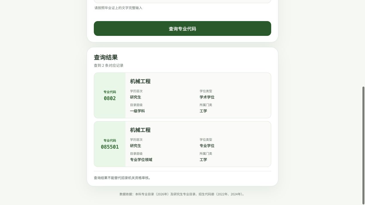 国考专业代码查询工具结果页,展示研究生专业代码和学位类型查询结果